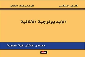 الإيديولوجية الألمانية